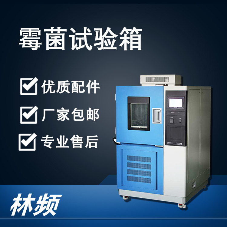 <b>霉菌試驗箱濕度異常的多維度原因剖析</b>